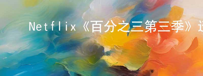 白润洁的动漫综艺大全,Netflix《百分之三第三季》迅雷下载/在线观看/百度云-魔幻/科幻-美剧天堂